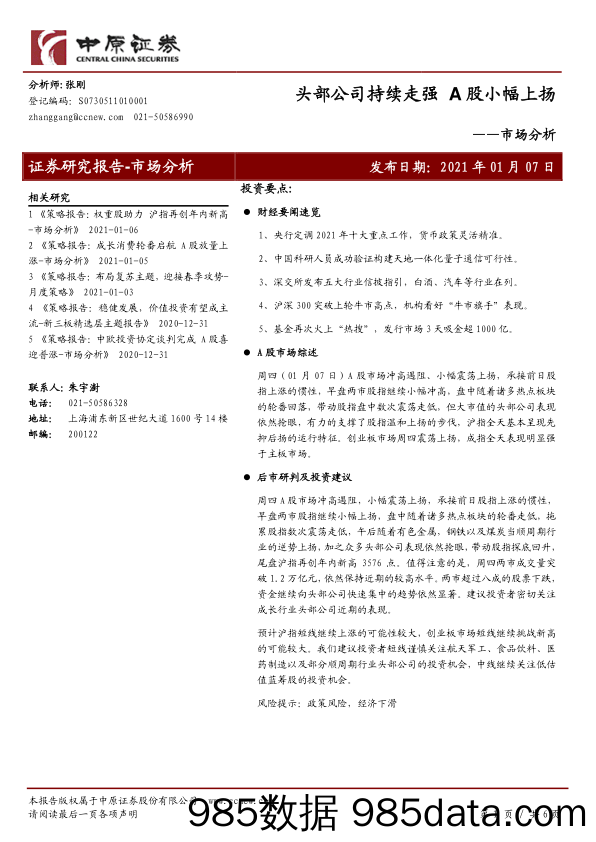 2021-01-07_策略报告_市场分析：头部公司持续走强 A股小幅上扬_中原证券