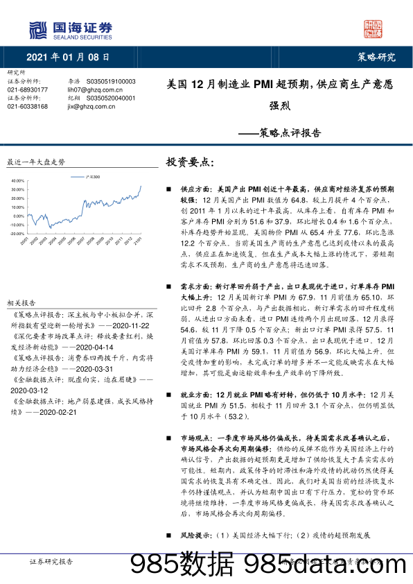 2021-01-11_策略报告_策略点评报告：美国12月制造业PMI超预期，供应商生产意愿强烈_国海证券