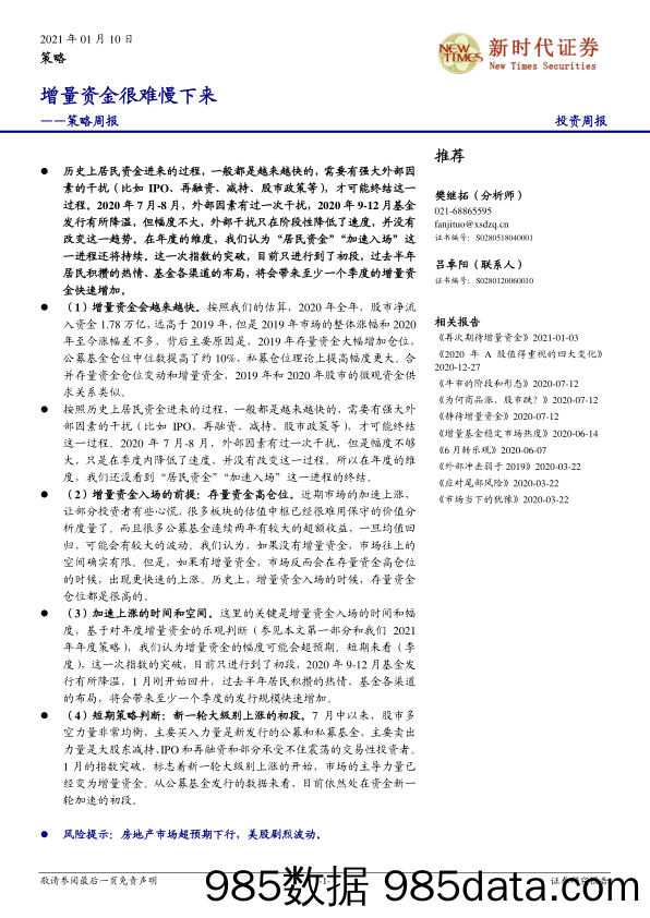 2021-01-11_策略报告_策略周报：增量资金很难慢下来_新时代证券