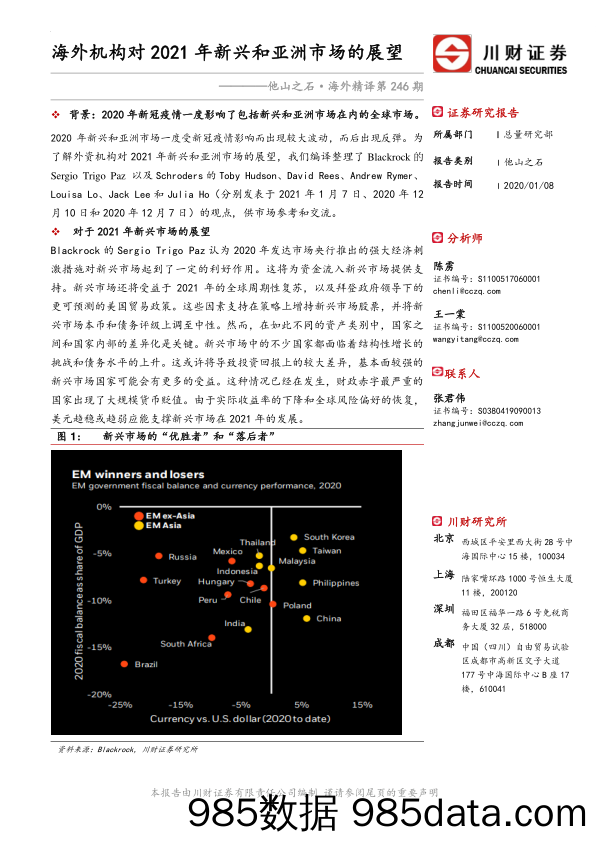 2021-01-11_策略报告_他山之石·海外精译第246期：海外机构对2021年新兴和亚洲市场的展望_川财证券