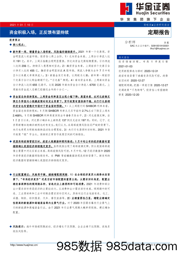 2021-01-11_策略报告_资金积极入场，正反馈有望持续_华金证券