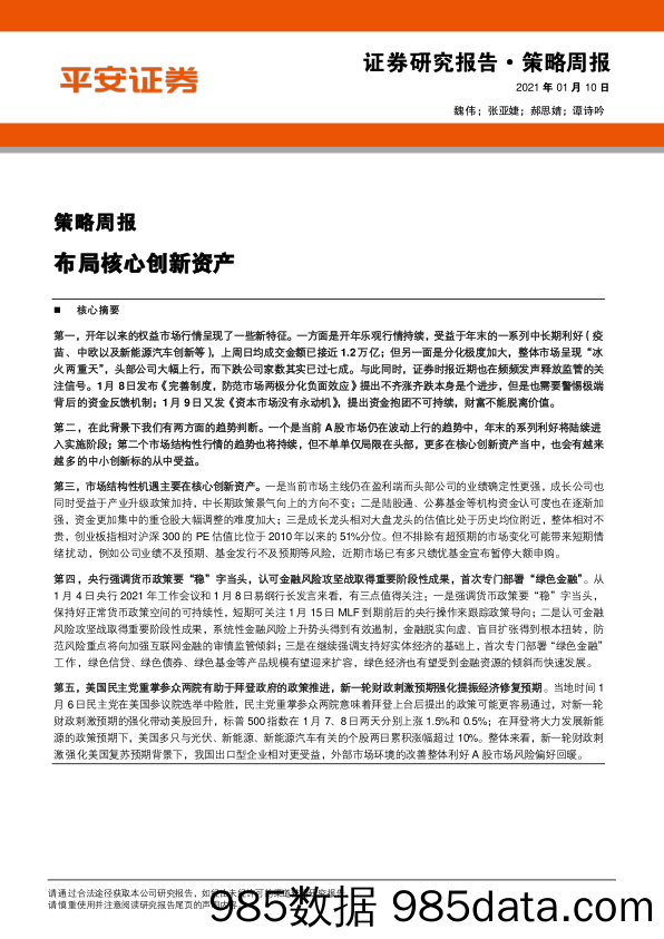 2021-01-11_策略报告_策略周报：布局核心创新资产_平安证券