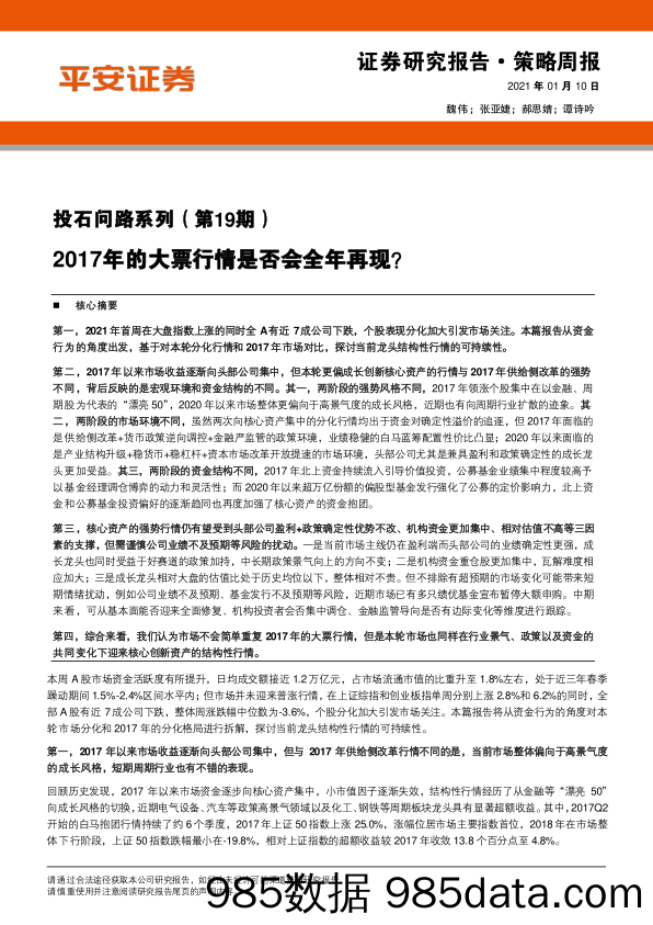 2021-01-11_策略报告_投石问路系列（第19期）：2017年的大票行情是否会全年再现？_平安证券