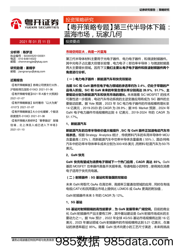 2021-01-11_策略报告_【粤开策略专题】第三代半导体下篇：蓝海市场，玩家几何_粤开证券