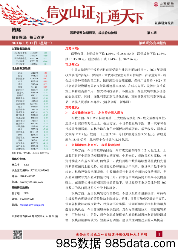 2021-01-12_策略报告_每日点评第5期：短期调整如期而至，板块轮动持续_山西证券