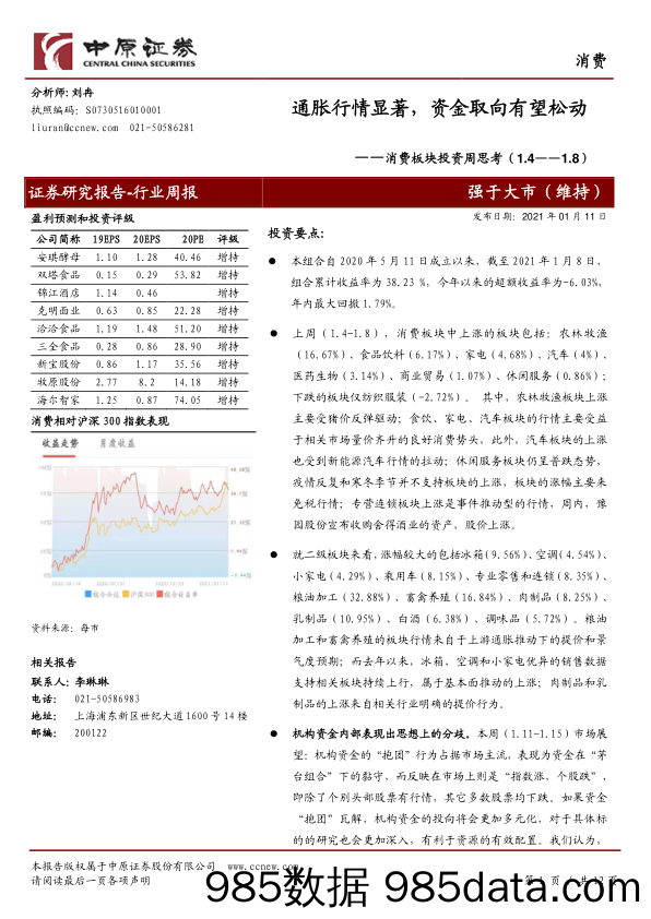 2021-01-12_策略报告_消费板块投资周思考：通胀行情显著，资金取向有望松动_中原证券