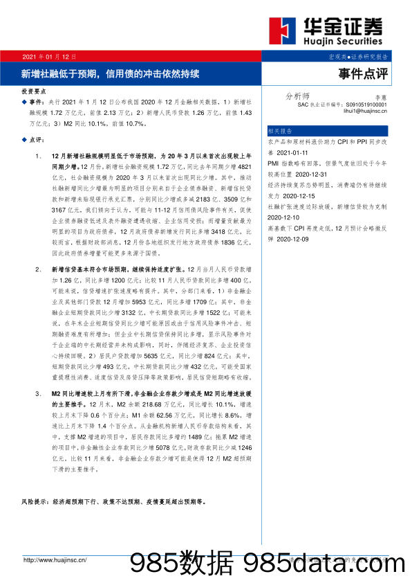 2021-01-13_策略报告_事件点评：新增社融低于预期，信用债的冲击依然持续_华金证券