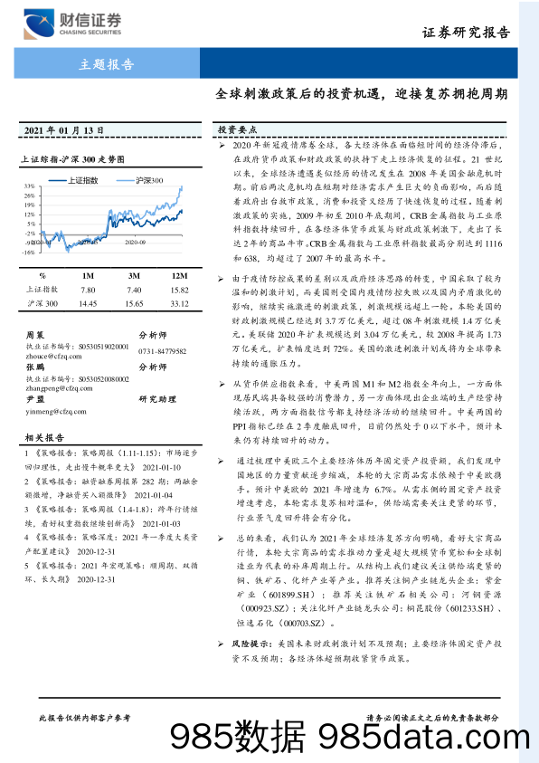 2021-01-13_策略报告_主题报告：全球刺激政策后的投资机遇，迎接复苏拥抱周期_财信证券