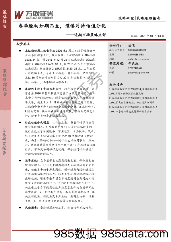 2021-01-13_策略报告_近期市场策略点评：春季躁动如期而至，谨慎对待估值分化_万联证券