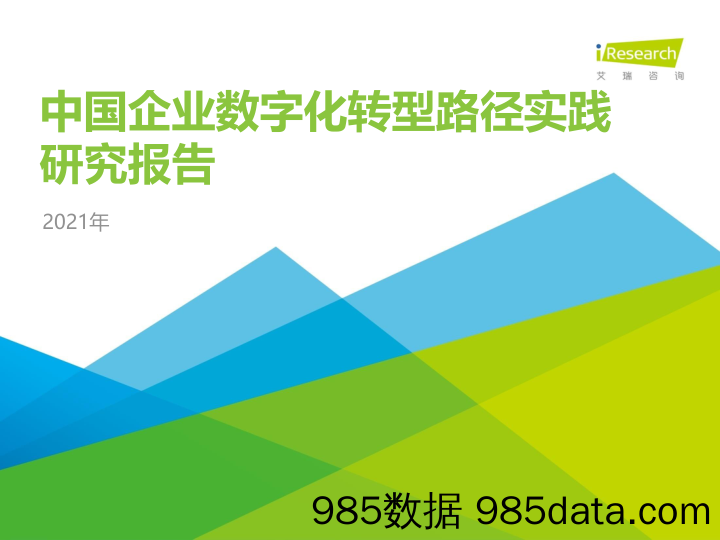 2021-01-14_策略报告_2021年中国企业数字化转型路径实践研究报告_艾瑞