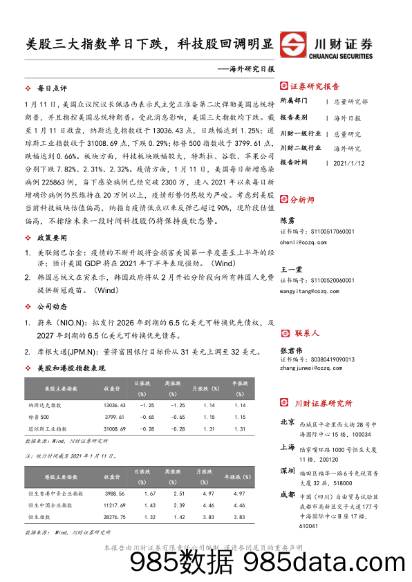 2021-01-14_策略报告_海外研究日报：美股三大指数单日下跌，科技股回调明显_川财证券