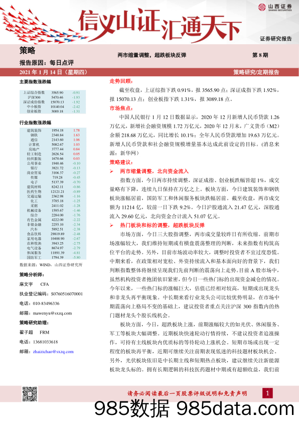 2021-01-14_策略报告_两市缩量调整，超跌板块反弹_山西证券