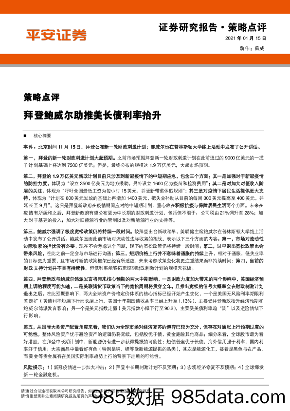 2021-01-15_策略报告_策略点评：拜登鲍威尔助推美长债利率抬升_平安证券