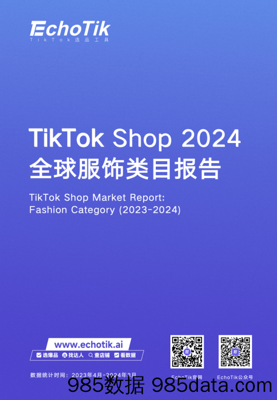 TikTokShop2024全球服饰类目报告-EchoTik