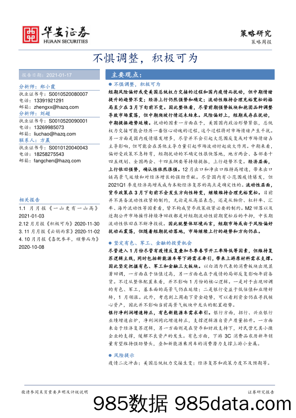 2021-01-18_策略报告_策略周报：不惧调整，积极可为_华安证券