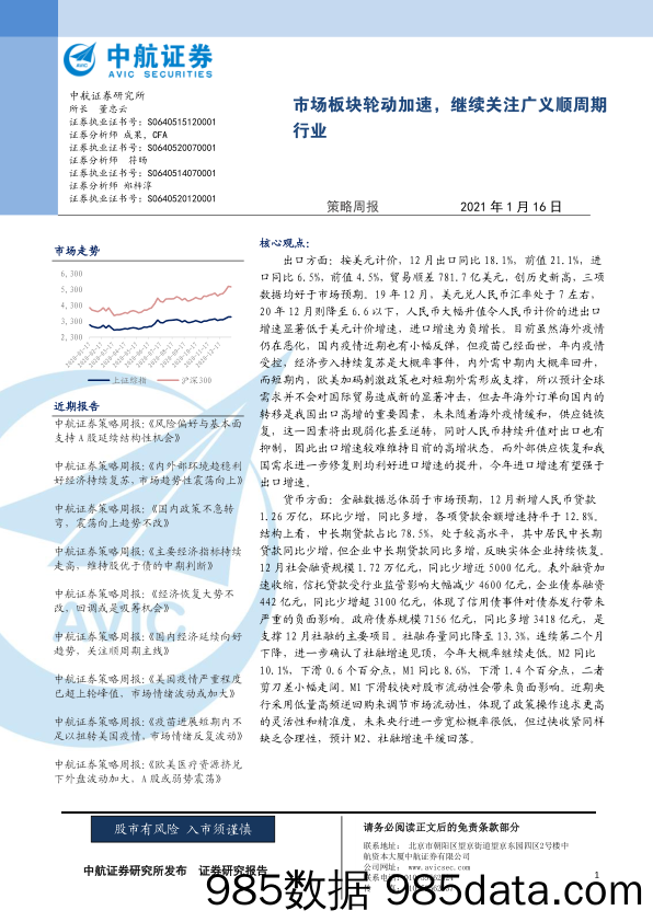 2021-01-18_策略报告_策略周报：市场板块轮动加速，继续关注广义顺周期行业_中航证券