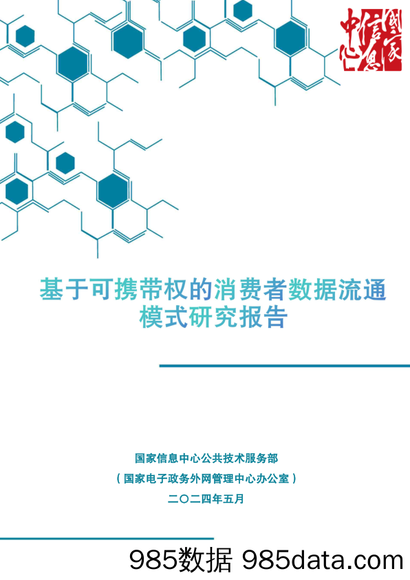 《基于可携带权的消费者数据流通模式研究报告》