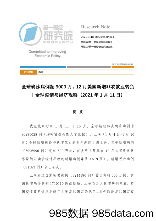 2021-01-18_策略报告_全球疫情与经济观察：全球确诊病例超9000万，12月美国新增非农就业转负_第一财经研究院