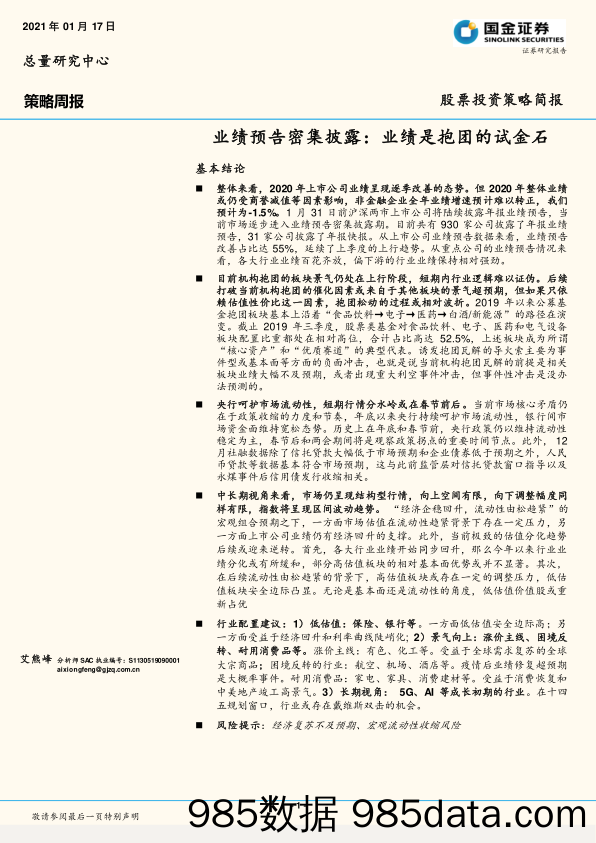 2021-01-18_策略报告_业绩预告密集披露：业绩是抱团的试金石_国金证券