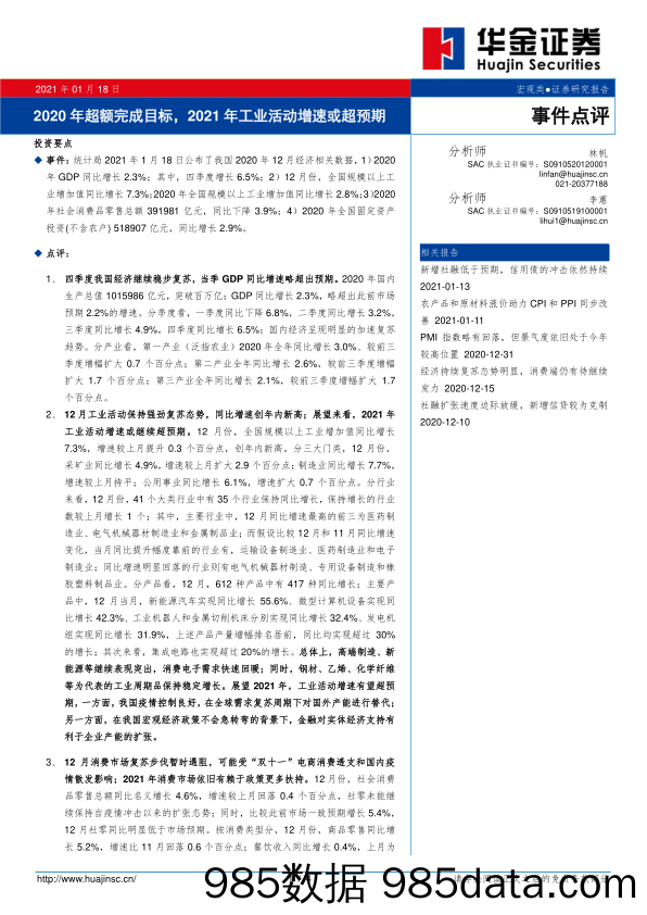 2021-01-19_策略报告_事件点评：2020年超额完成目标，2021年工业活动增速或超预期_华金证券