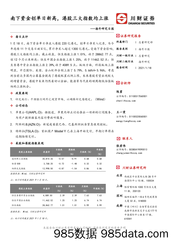 2021-01-19_策略报告_海外研究日报：南下资金创单日新高，港股三大指数均上涨_川财证券插图