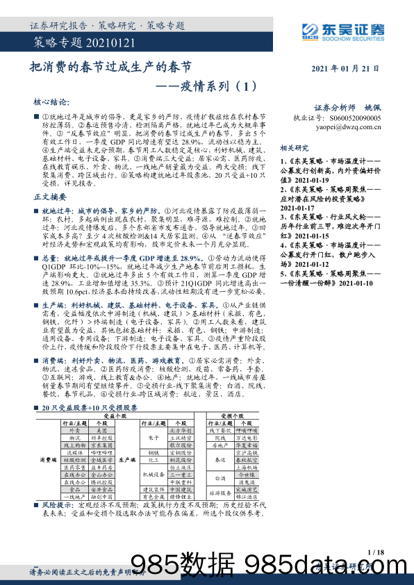 2021-01-21_策略报告_疫情系列（1）：把消费的春节过成生产的春节_东吴证券