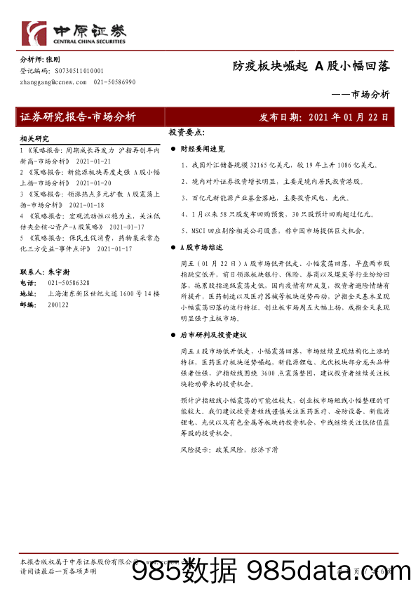 2021-01-22_策略报告_市场分析：防疫板块崛起 A股小幅回落_中原证券