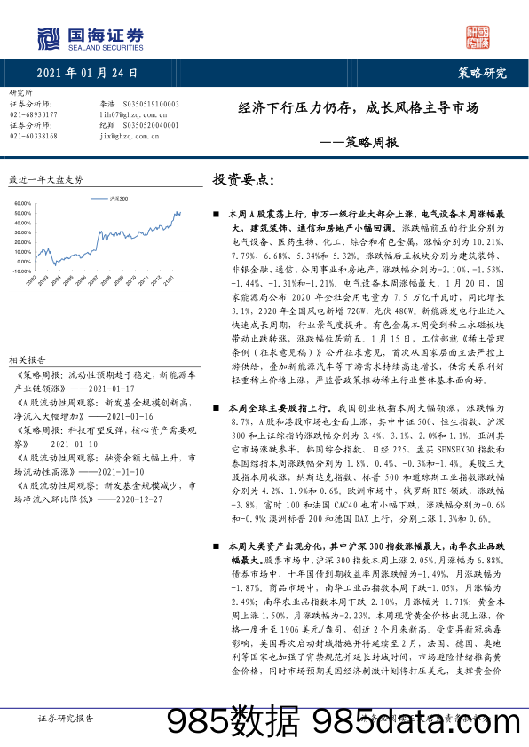 2021-01-25_策略报告_策略周报：经济下行压力仍存，成长风格主导市场_国海证券