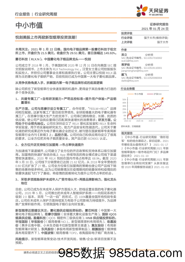 2021-01-25_策略报告_中小市值：悦刻美股上市再掀新型烟草投资浪潮！_天风证券