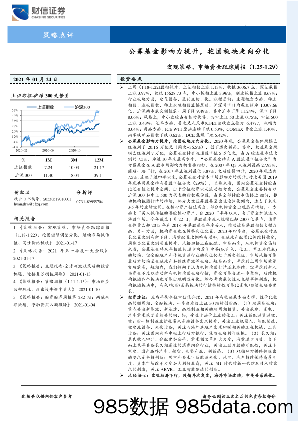 2021-01-25_策略报告_宏观策略、市场资金跟踪周报：公募基金影响力提升，抱团板块走向分化_财信证券