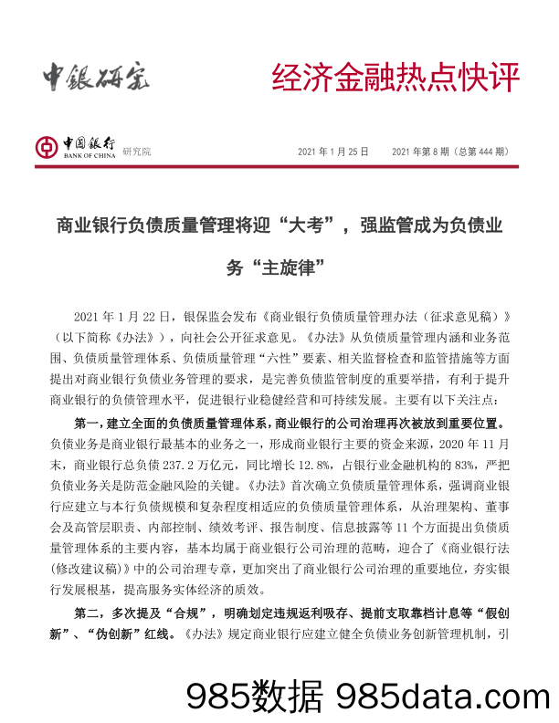 2021-01-26_策略报告_经济金融热点快评2021年第8期（总第444期）：商业银行负债质量管理将迎“大考”，强监管成为负债业务“主旋律”_中国银行插图