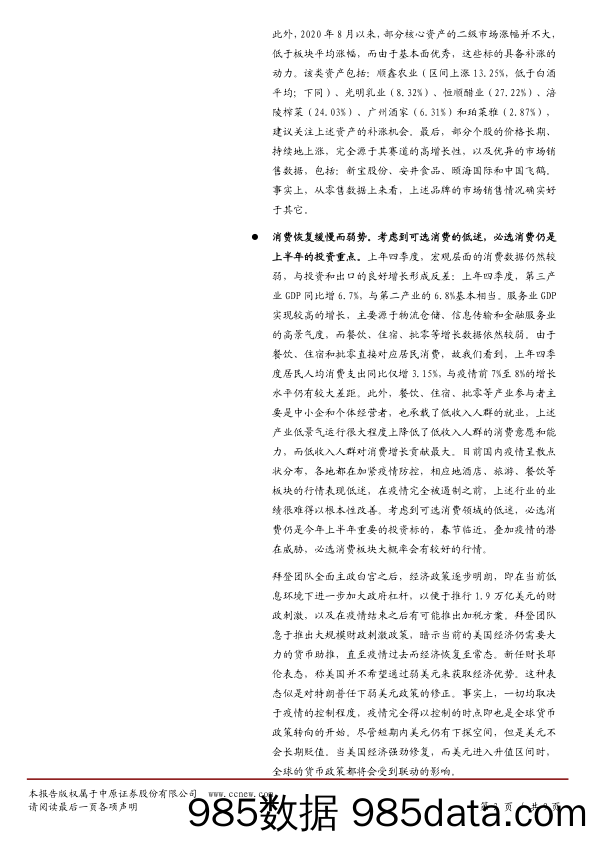 2021-01-26_策略报告_消费板块投资周思考：关注超跌消费资产以及续涨行情_中原证券插图2