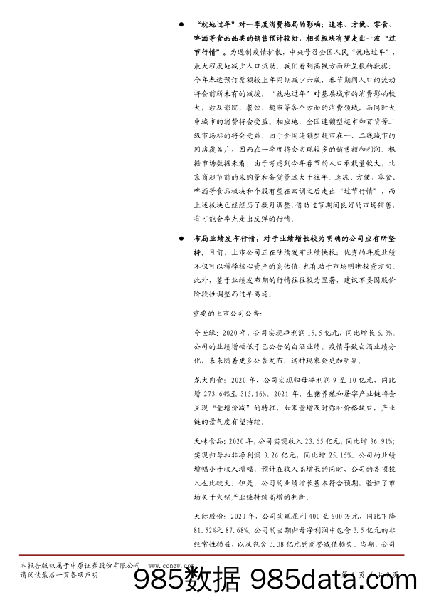 2021-01-26_策略报告_消费板块投资周思考：关注超跌消费资产以及续涨行情_中原证券插图3