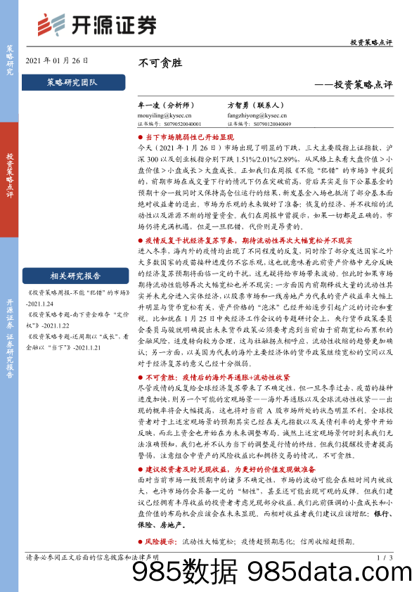 2021-01-26_策略报告_投资策略点评：不可贪胜_开源证券