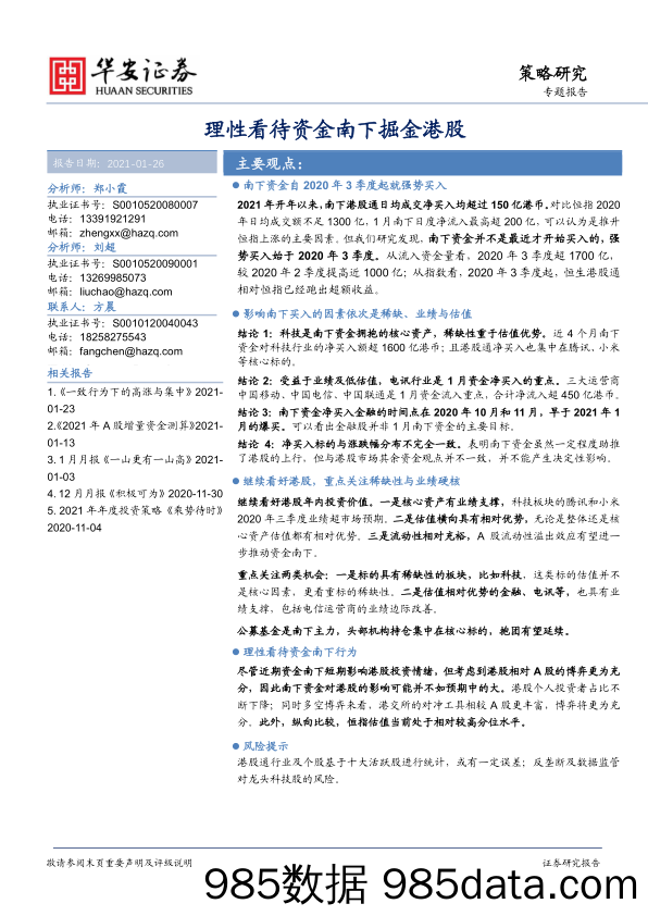 2021-01-27_策略报告_理性看待资金南下掘金港股_华安证券