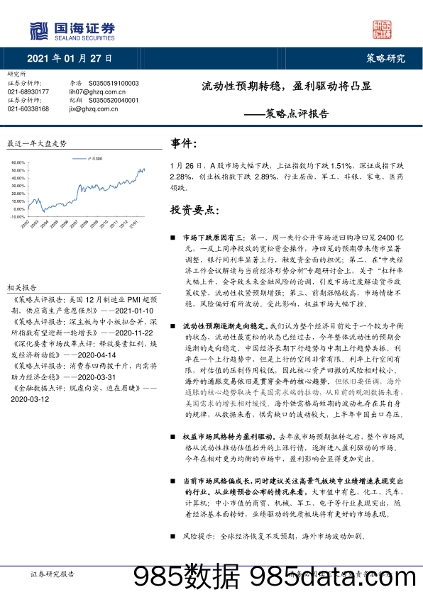 2021-01-27_策略报告_策略点评报告：流动性预期转稳，盈利驱动将凸显_国海证券