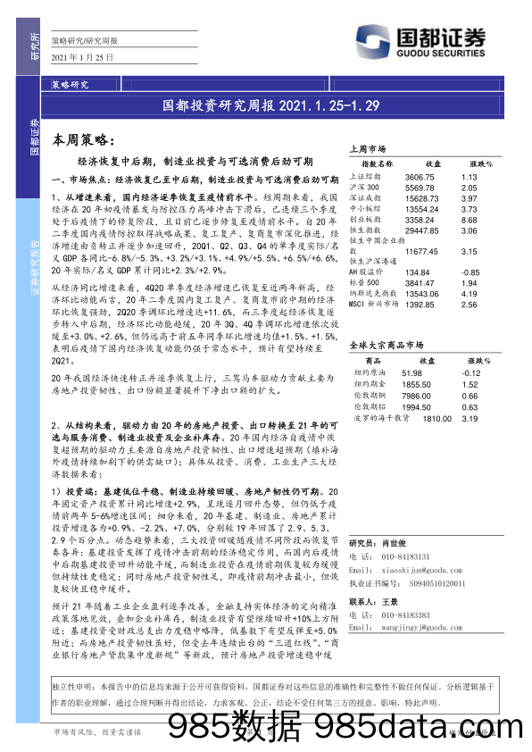 2021-01-28_策略报告_国都投资研究周报_国都证券