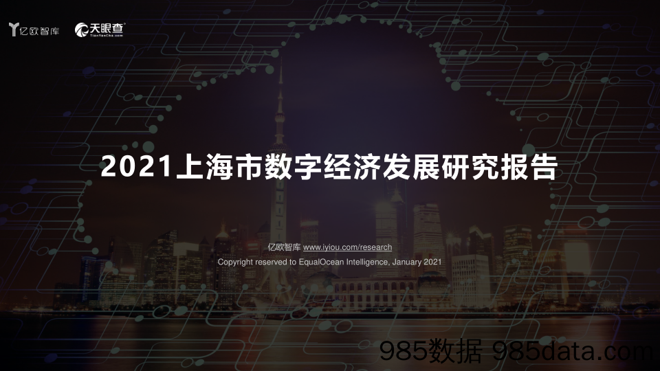 2021-01-28_策略报告_2021上海市数字经济发展研究报告_亿欧