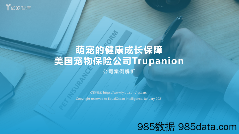 2021-01-28_策略报告_美国宠物保险公司Trupanion：萌宠的健康成长保障_亿欧