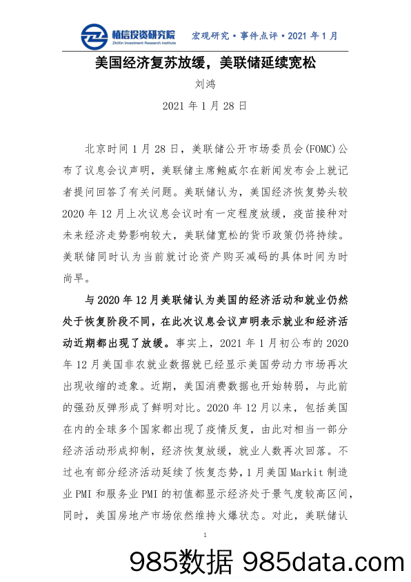 2021-01-29_策略报告_事件点评：美国经济复苏放缓，美联储延续宽松_植信投资插图