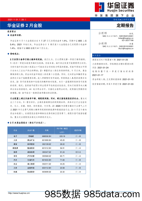 2021-01-29_策略报告_2月金股_华金证券