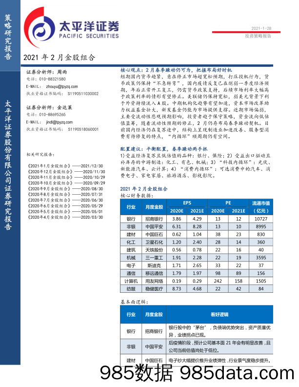 2021-01-29_策略报告_投资策略报告：2021年2月金股组合_太平洋证券