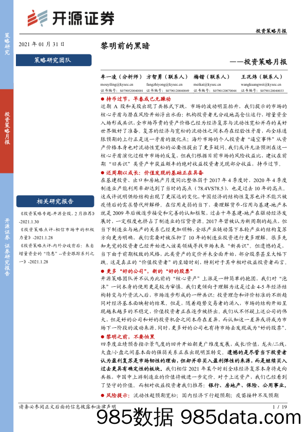 2021-02-01_策略报告_投资策略月报：黎明前的黑暗_开源证券