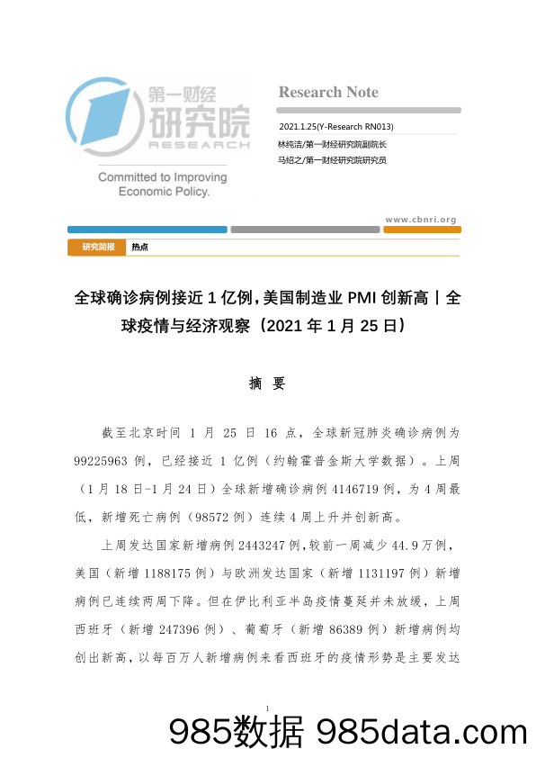 2021-02-01_策略报告_全球确诊病例接近1亿例，美国制造业PMI创新高丨全球疫情与经济观察_第一财经研究院