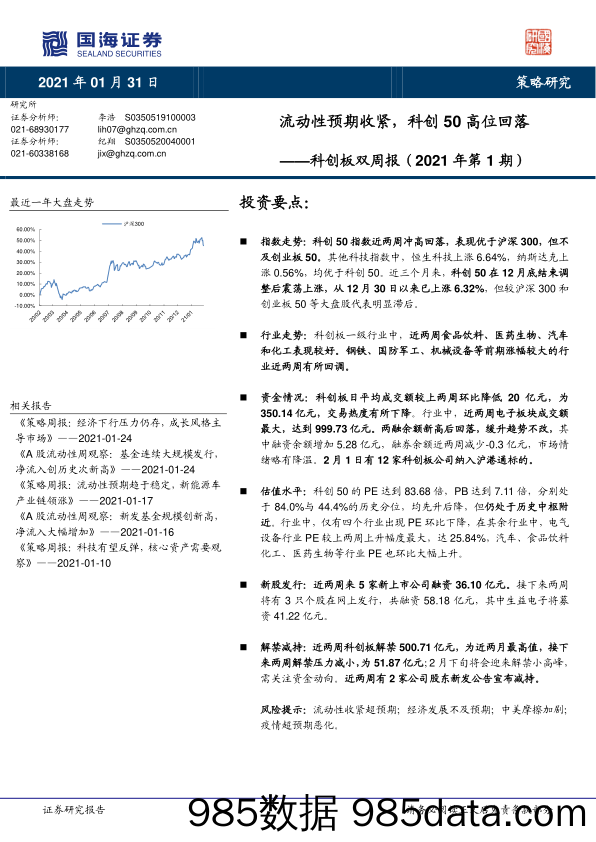 2021-02-01_策略报告_科创板双周报（2021年第1期）：流动性预期收紧，科创50高位回落_国海证券