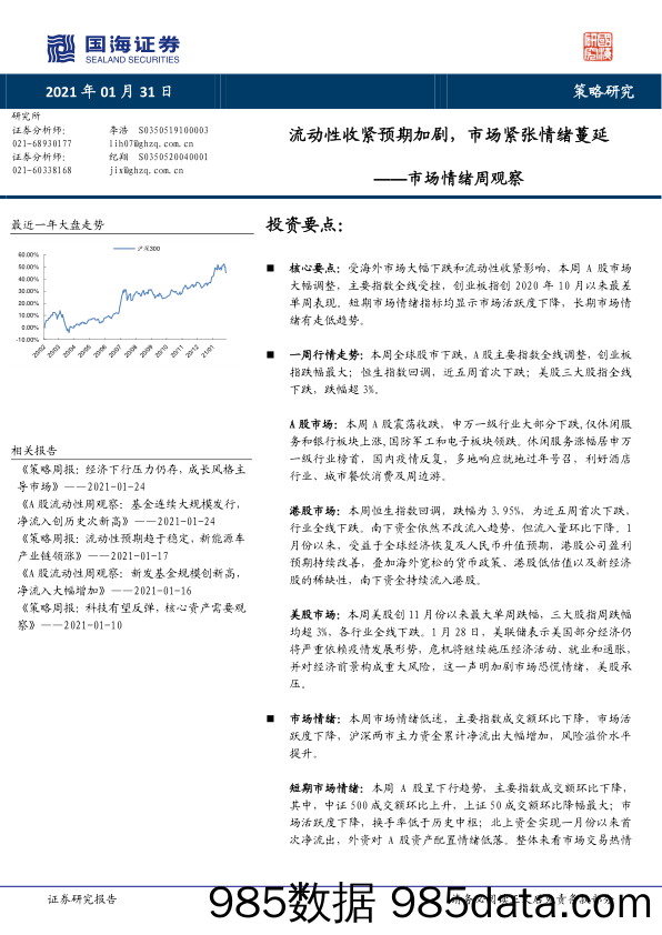 2021-02-01_策略报告_市场情绪周观察：流动性收紧预期加剧，市场紧张情绪蔓延_国海证券