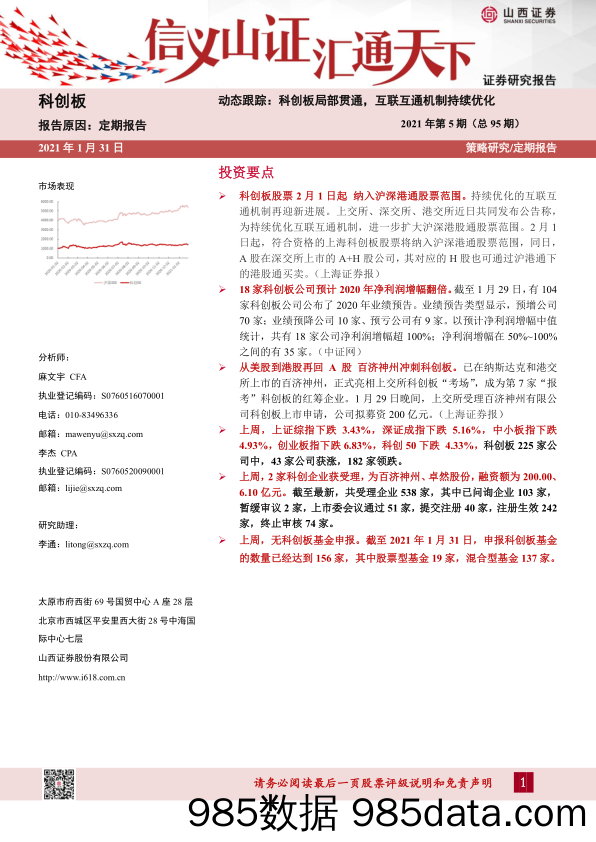 2021-02-01_策略报告_科创板动态跟踪：科创板局部贯通，互联互通机制持续优化-2021年第5期（总95期）_山西证券