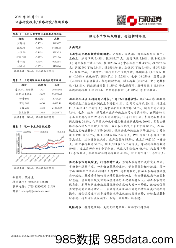 2021-02-02_策略报告_每周策略：临近春节市场或缩量，行情相对平淡_万和证券