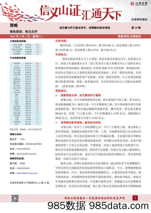 2021-02-03_策略报告_每日点评第18期：成交量与昨日基本持平，消费题材板块领涨_山西证券