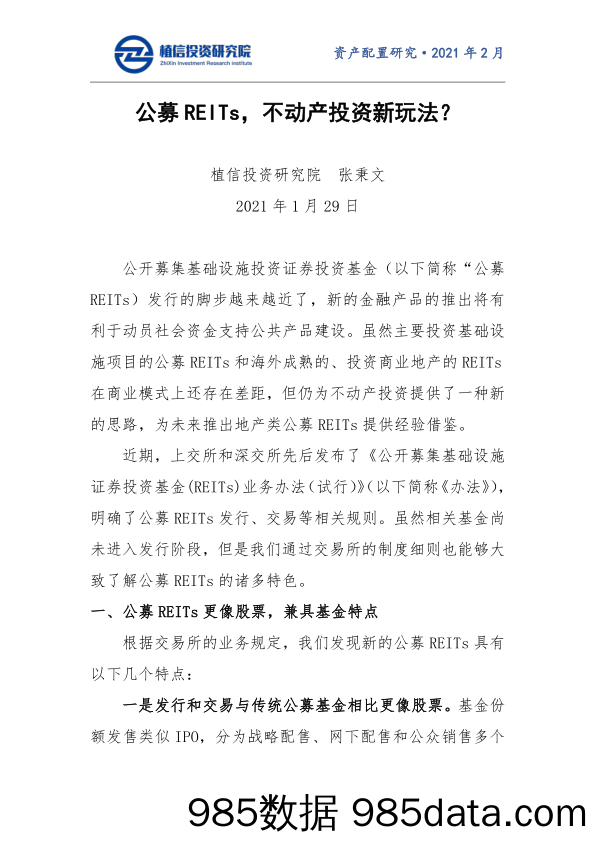 2021-02-03_策略报告_公募REITs，不动产投资新玩法？_植信投资